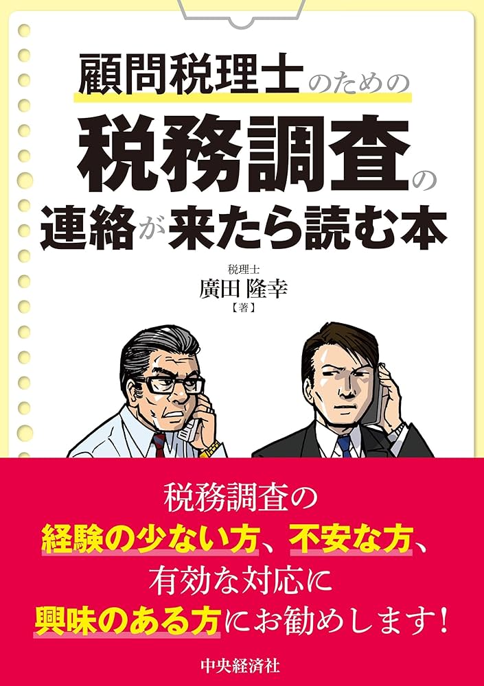 のべ840人の税理士が語った 税務調査&税務実務の極選ノウハウ～春