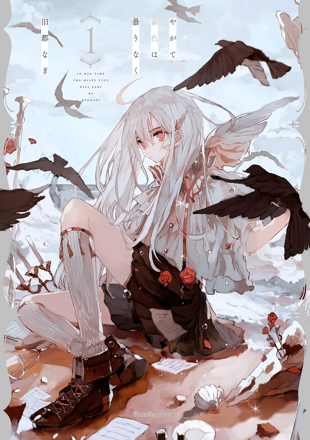 やがて霧色は曇りなく(1)-8454640