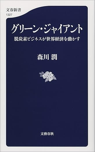 グリーン・ジャイアント　脱炭素ビジネスが世界経済を動かす (文春新書)