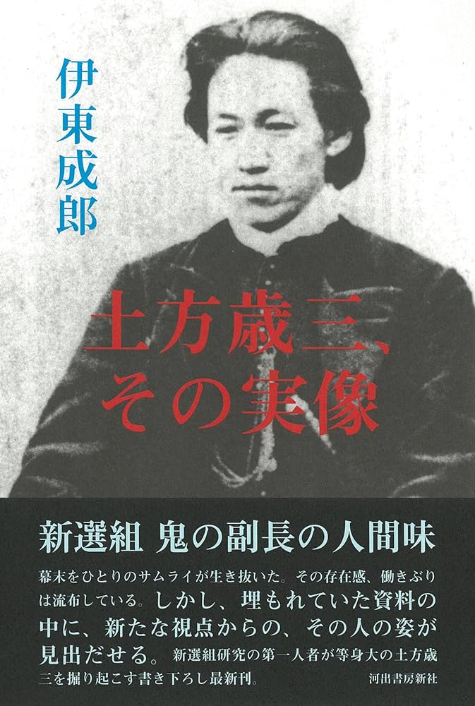 【yoshi】土方歳三 セット売り Amazon.co.jp: 土方歳三、その実像 : 伊東 成郎: Japanese Books