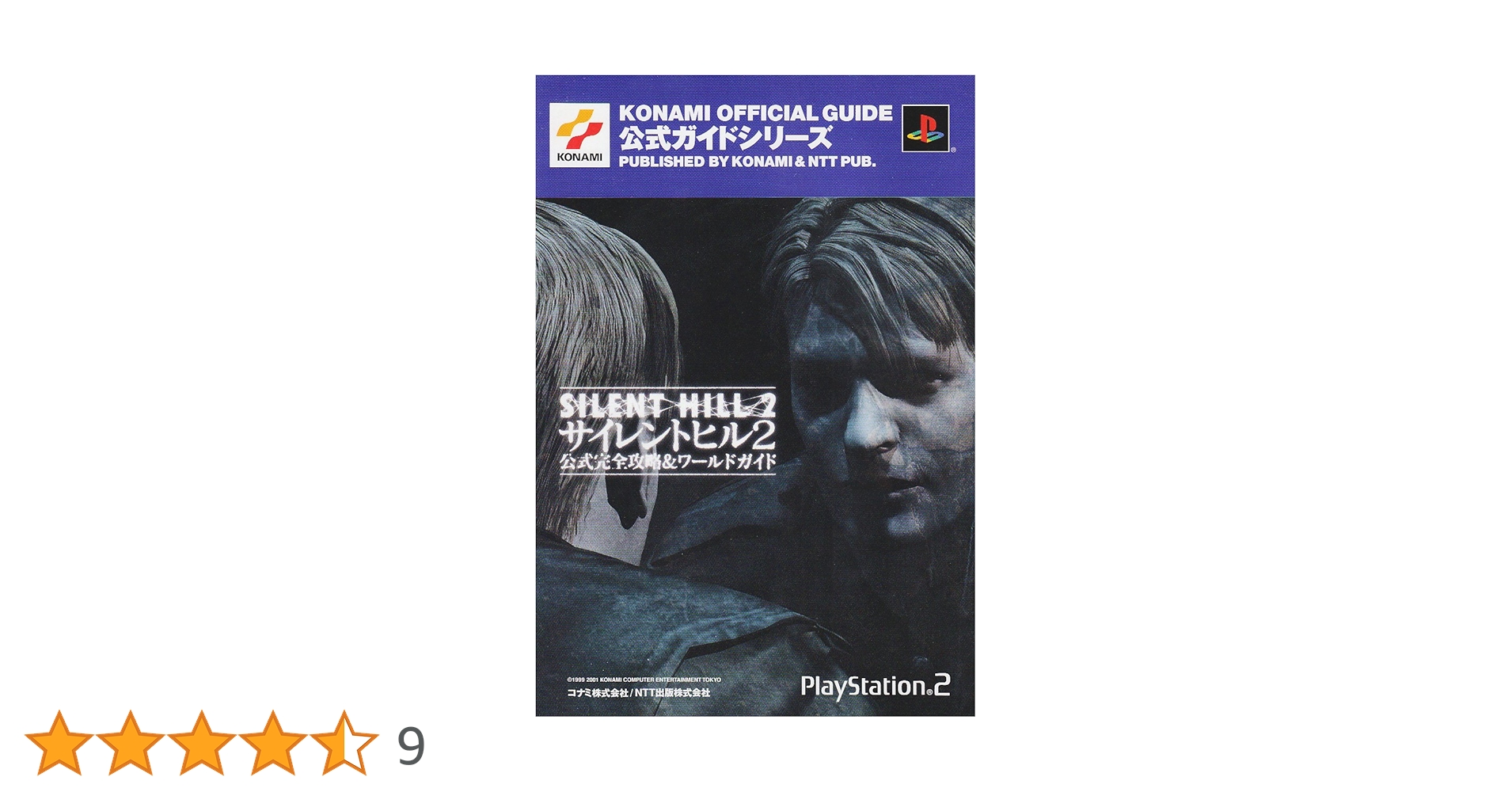 サイレントヒル2公式完全攻略&ワールドガイド (KONAMI OFFICIAL