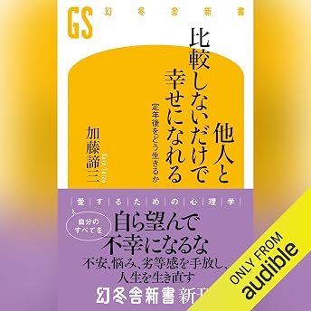 他人と比較しないだけで幸せになれる 定年後をどう生きるか オーディオブック Taizō Katō episode artwork