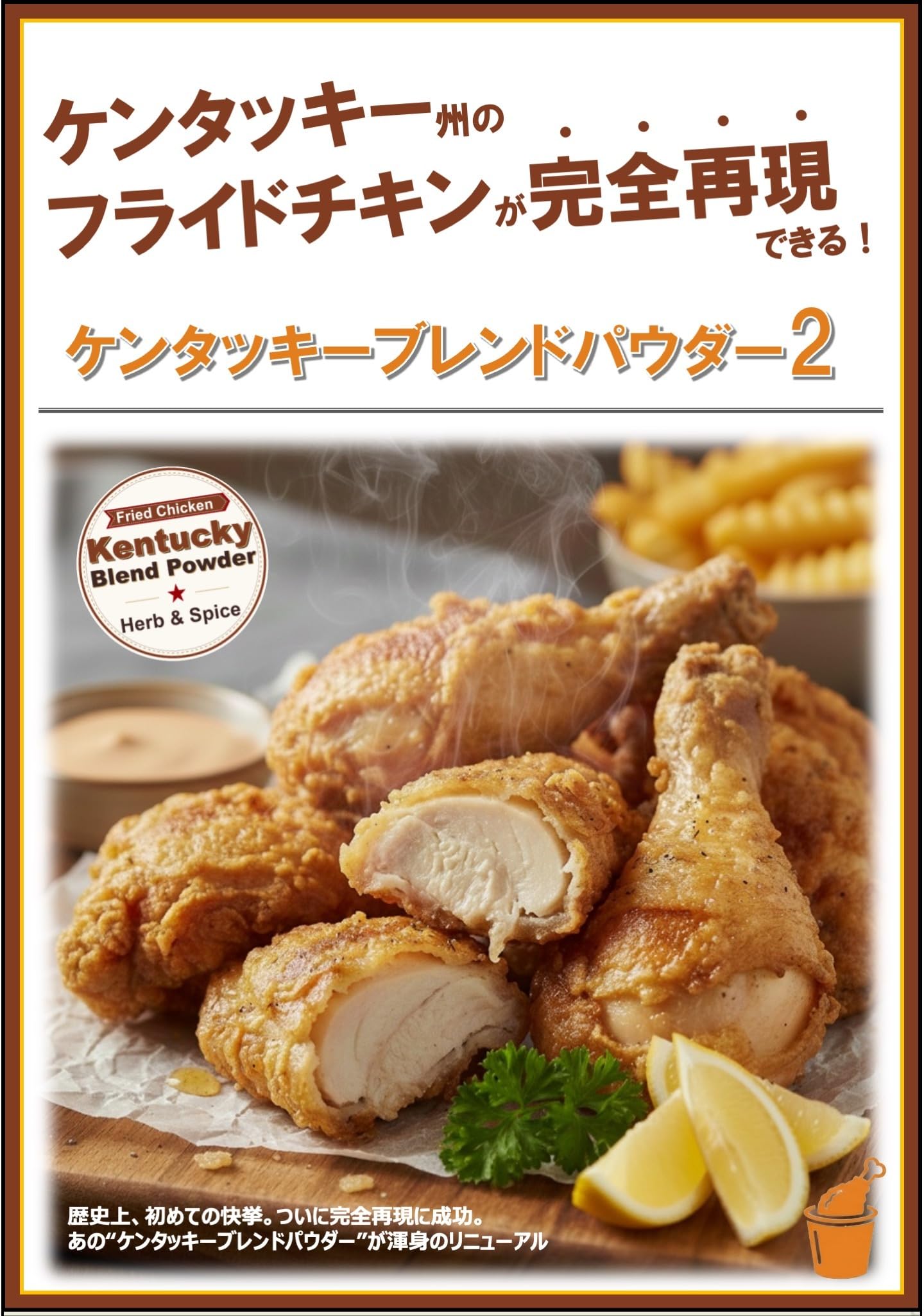 Amazon.co.jp: 【ケンタッキーブレンドパウダー2】 フライドチキンの素