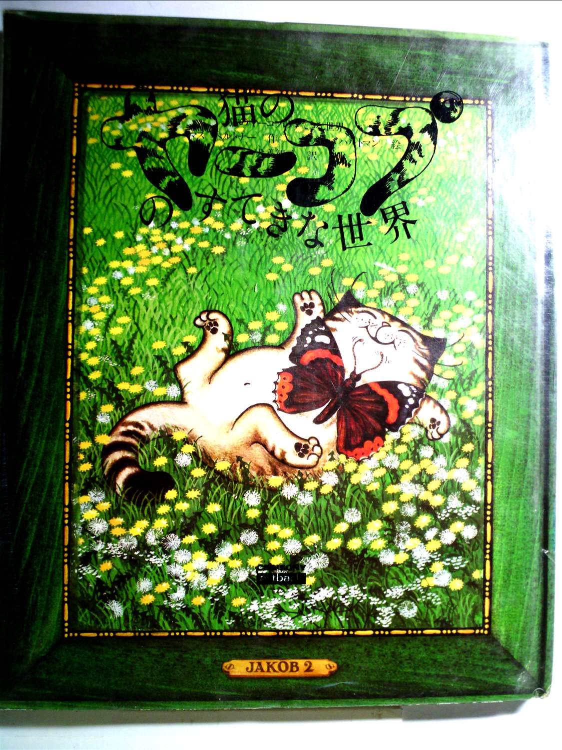 [猫のヤーコプのすてきな世界] の状態画像の確認用です。価格は売れない設定です 猫のヤーコプのすてきな世界] の状態画像の確認用です。価格は売れない