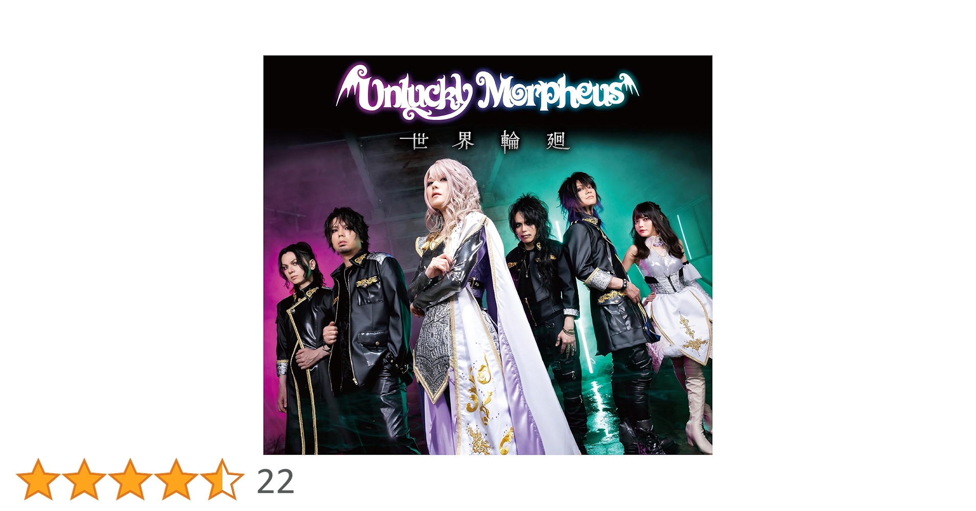 Amazon.co.jp: 世界輪廻 (豪華版) - Unlucky Morpheus: ミュージック