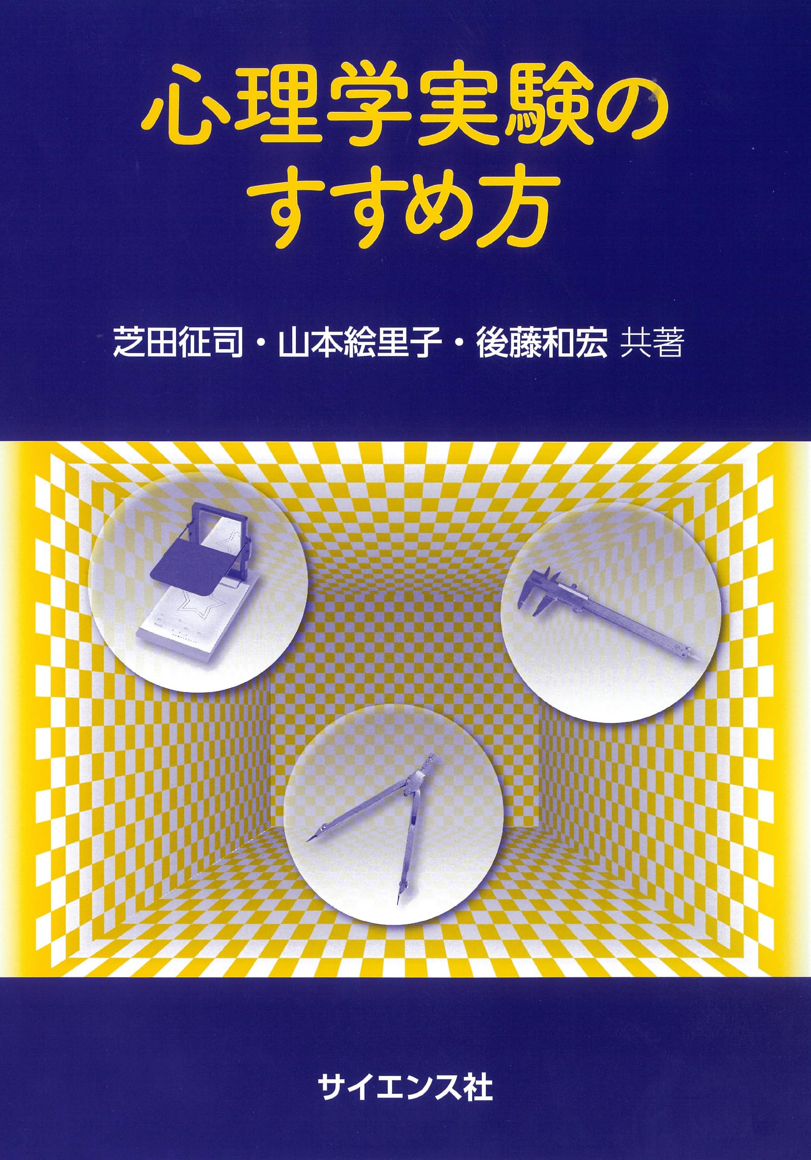 心理学実験のすすめ方 | 芝田 征司, 山本 絵里子, 後藤 和宏 |本