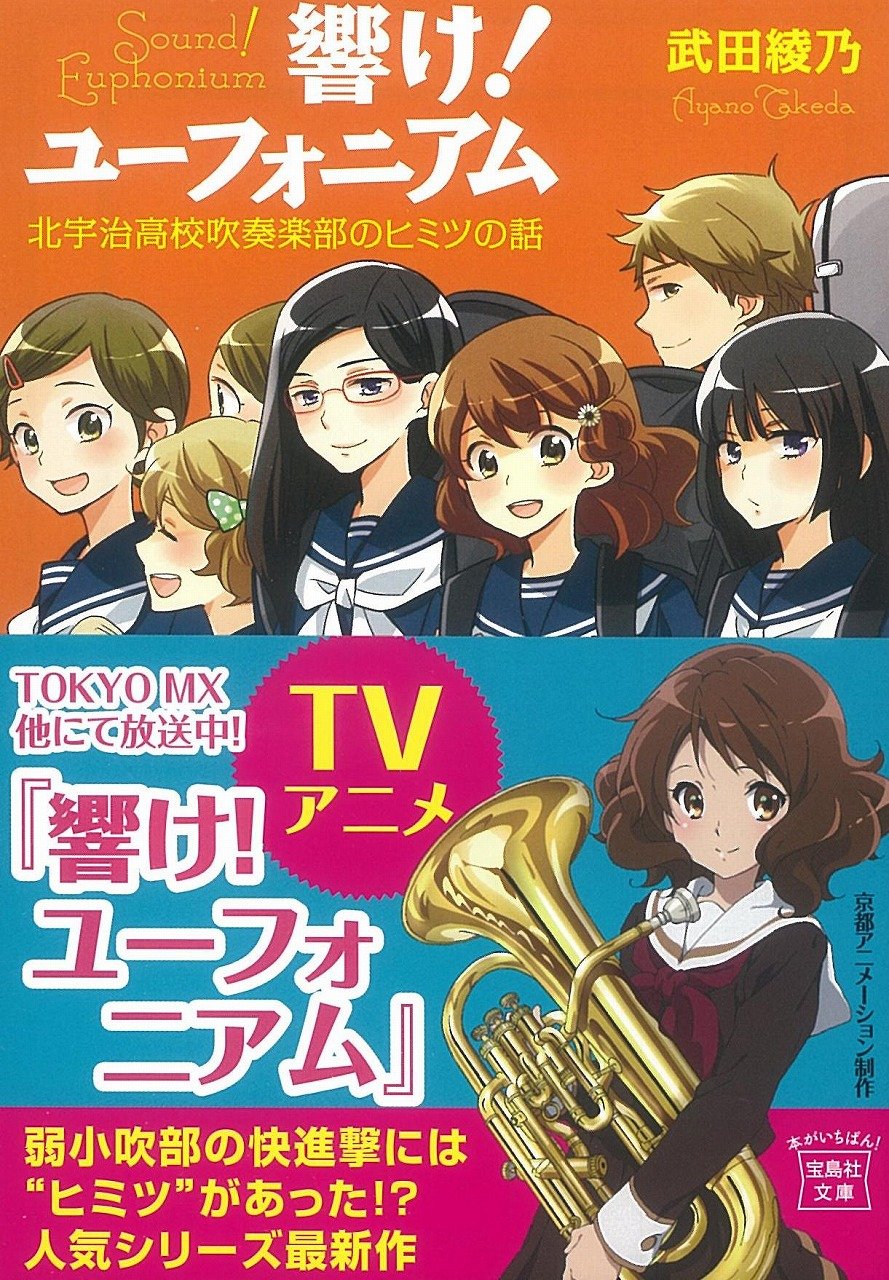 Tvアニメ化 響け ユーフォニアム 北宇治高校吹奏楽部のヒミツの話 宝島社文庫 武田 綾乃 本 通販 Amazon