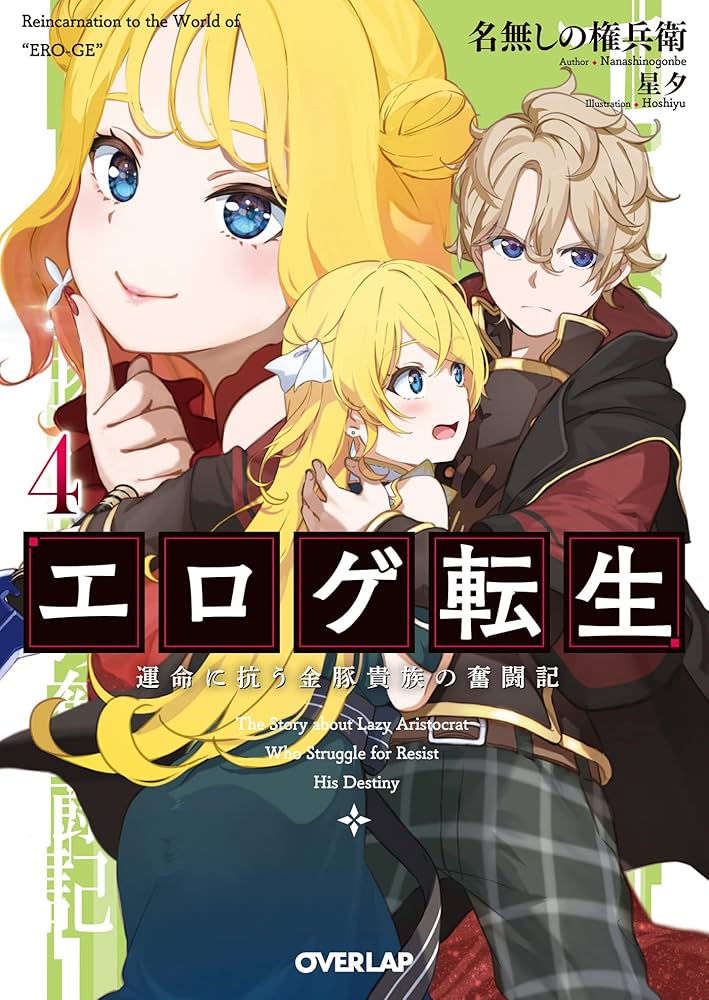 エロゲ転生 運命に抗う金豚貴族の奮闘記 一部店舗特典セット Amazon.co.jp: エロゲ転生 運命に抗う金豚貴族の奮闘記 4