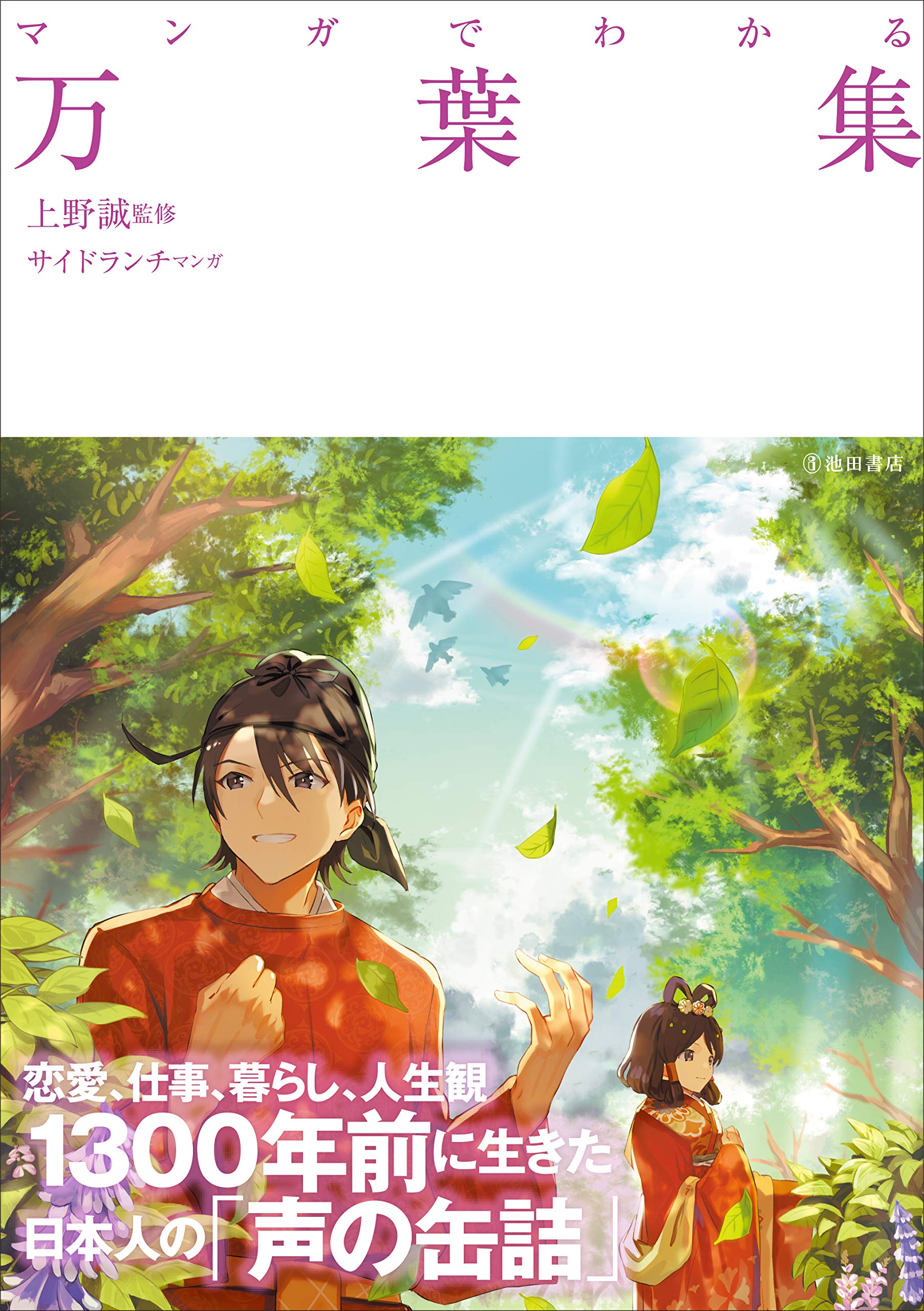 マンガでわかる万葉集 (池田書店のマンガでわかるシリーズ) | 上野誠