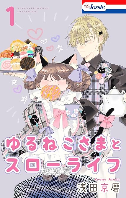 『ゆるねこさまとスローライフ（１）【おまけ描き下ろし付き】』の表紙イラスト 電子書籍 漫画