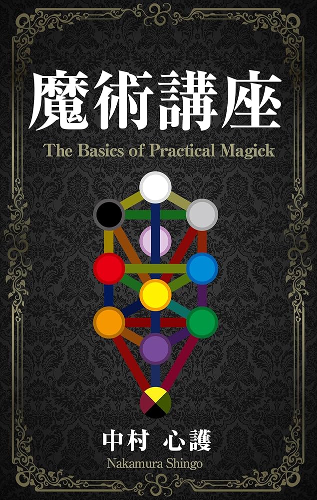 Amazon.co.jp: 魔術講座 電子書籍: 中村 心護: Kindleストア