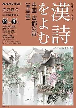 【中古】 漢詩をよむ/ＮＨＫ出版/赤井益久 NHKカルチャーラジオ 漢詩をよむ 漢詩の歳時記 春夏編 | NHK出版