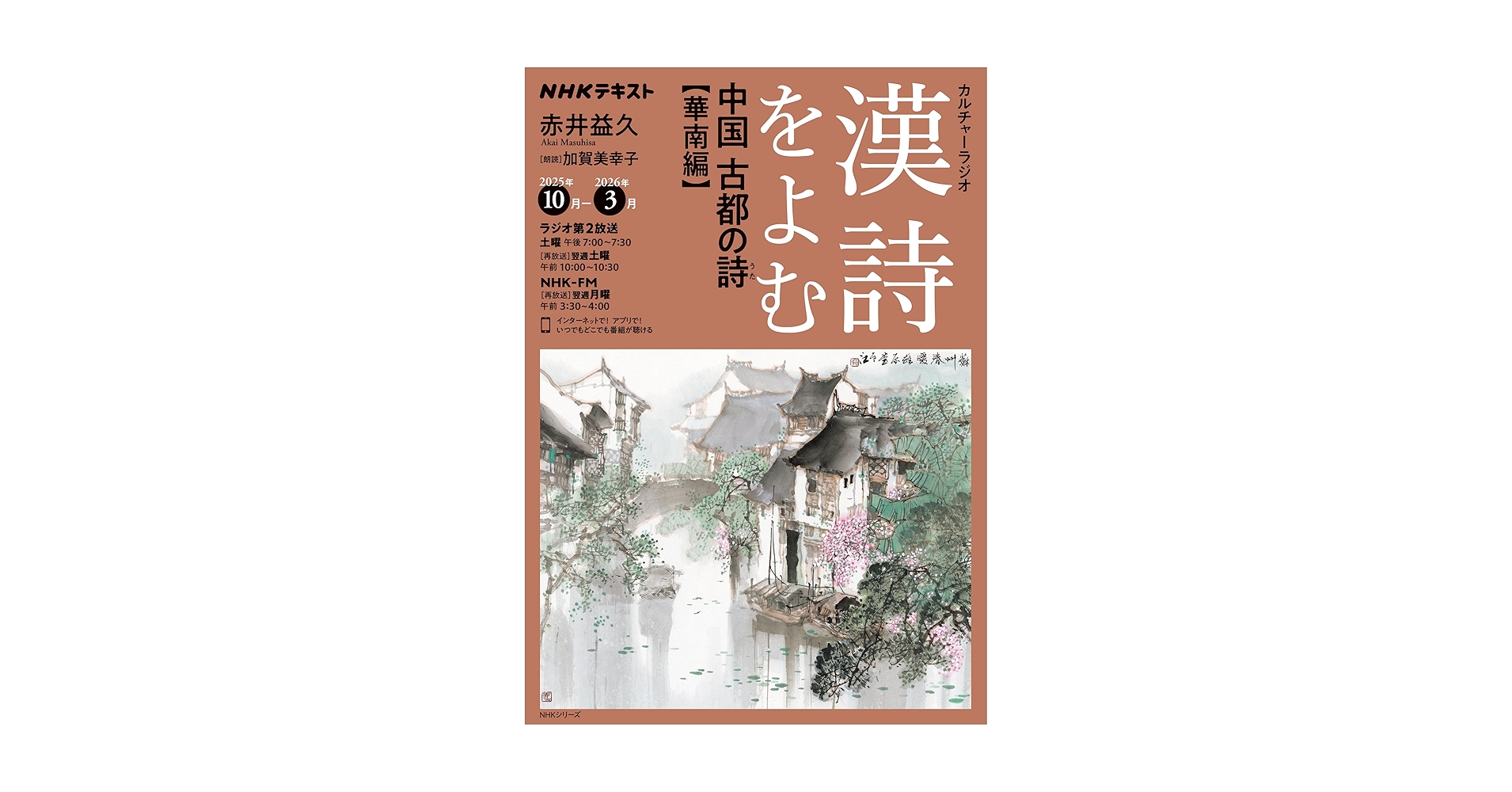 Amazon.co.jp: NHKカルチャーラジオ 漢詩をよむ 中国 古都の詩