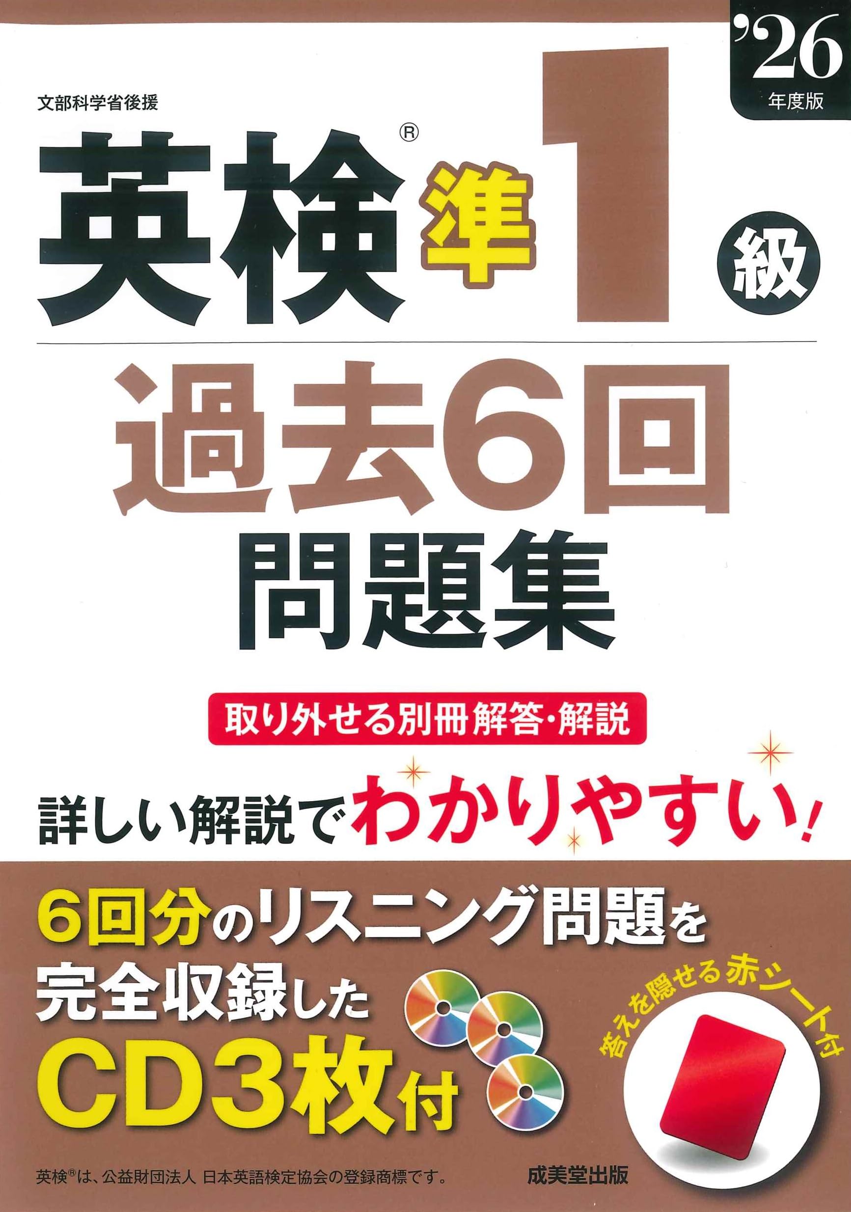 英検準1級過去6回問題集 '26年度版 (2026年版) | 成美堂出版編集部 |本