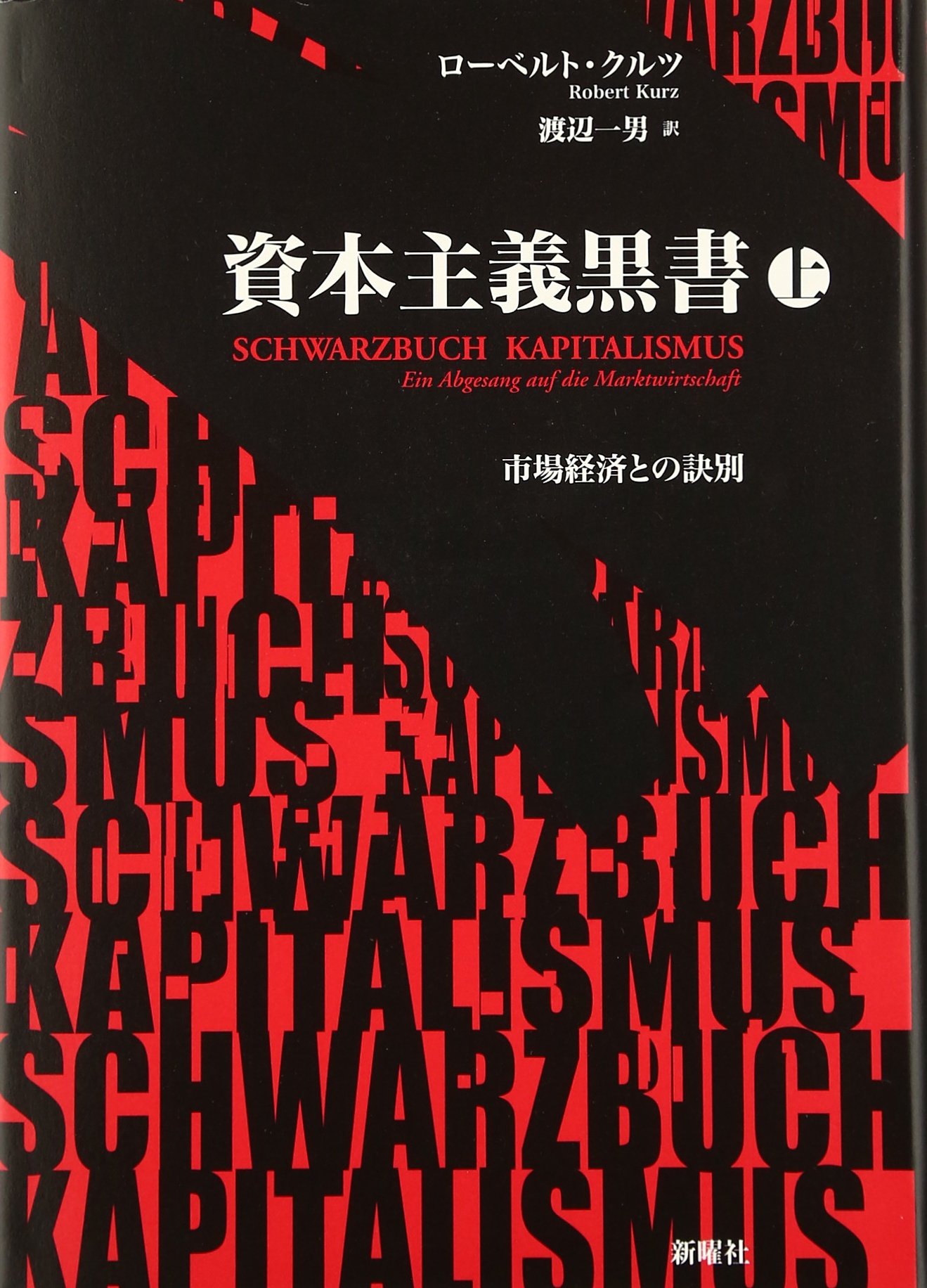 【中古】現代資本主義と財政・金融 (1976年) 緊縮資本主義: 経済学者はいかにして緊縮財政を発明し、ファシズムへの