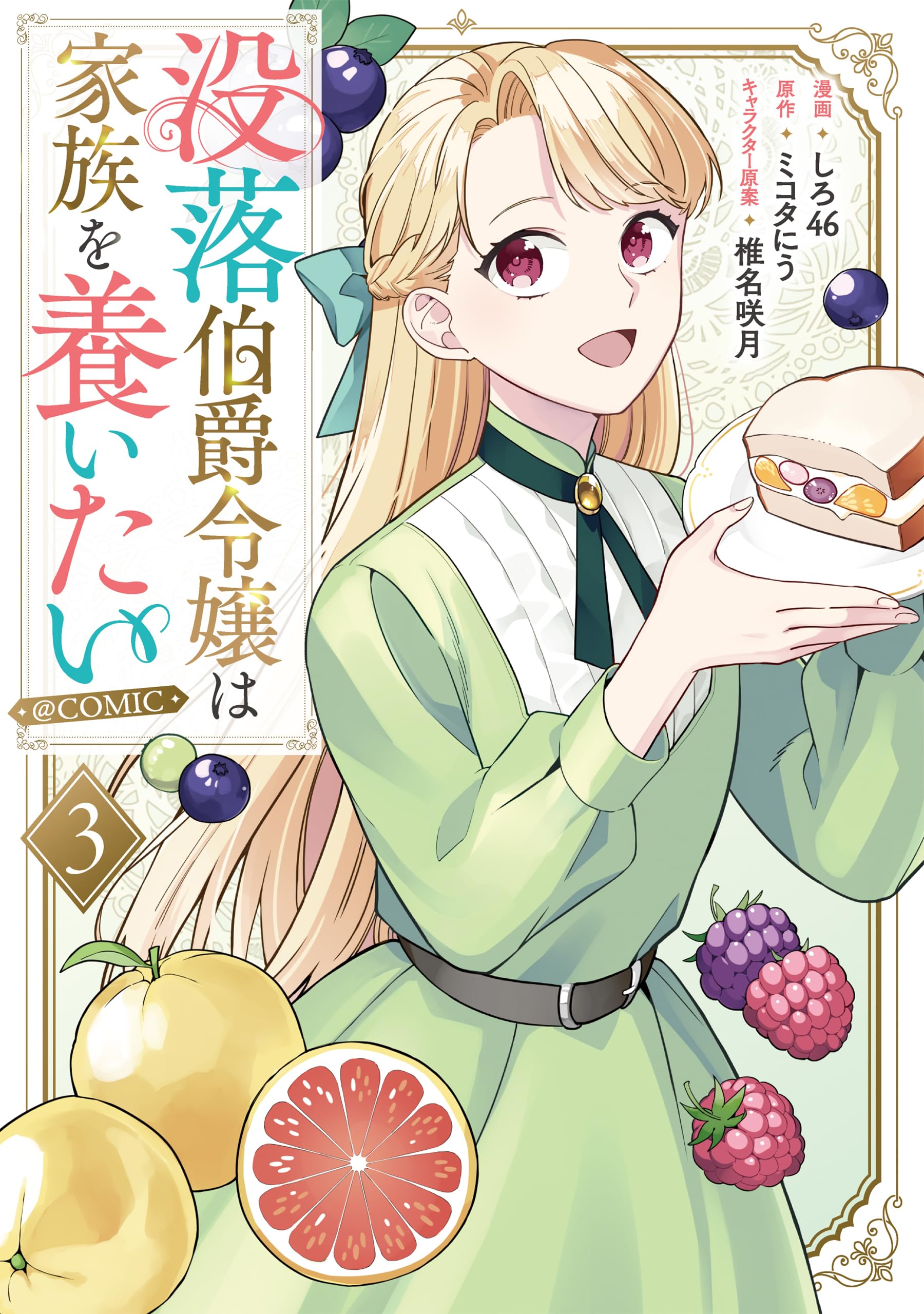 没落伯爵令嬢は家族を養いたい@COMIC 第3巻 (コロナ・コミックス