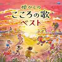 Amazon.co.jp: 懐かしのベスト: Music