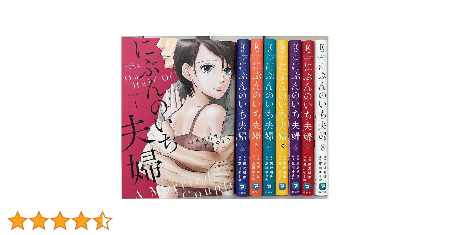 【即購入禁止】にぶんのいち夫婦／全巻セット／黒沢明世 にぶんのいち夫婦 全巻セット【特製ミニポスター付】 (祥伝社