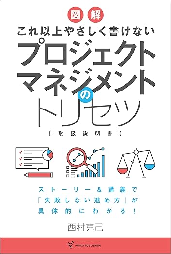 これ以上やさしく書けない プロジェクトマネジメントのトリセツの表紙