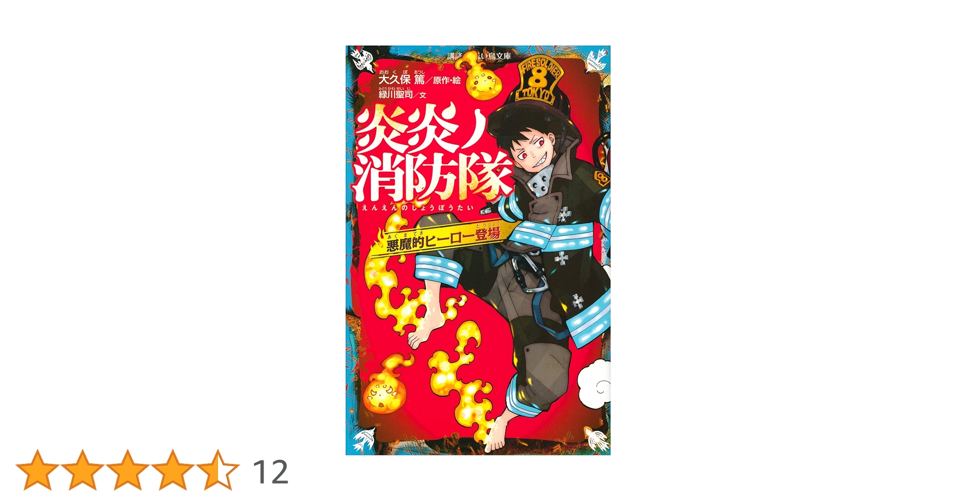 炎炎の消防隊　全34巻、 炎炎の消防隊　青い鳥文庫1-8巻 炎炎ノ消防隊 全巻セット（1-34） 炎炎の消防隊 全34巻、 炎炎