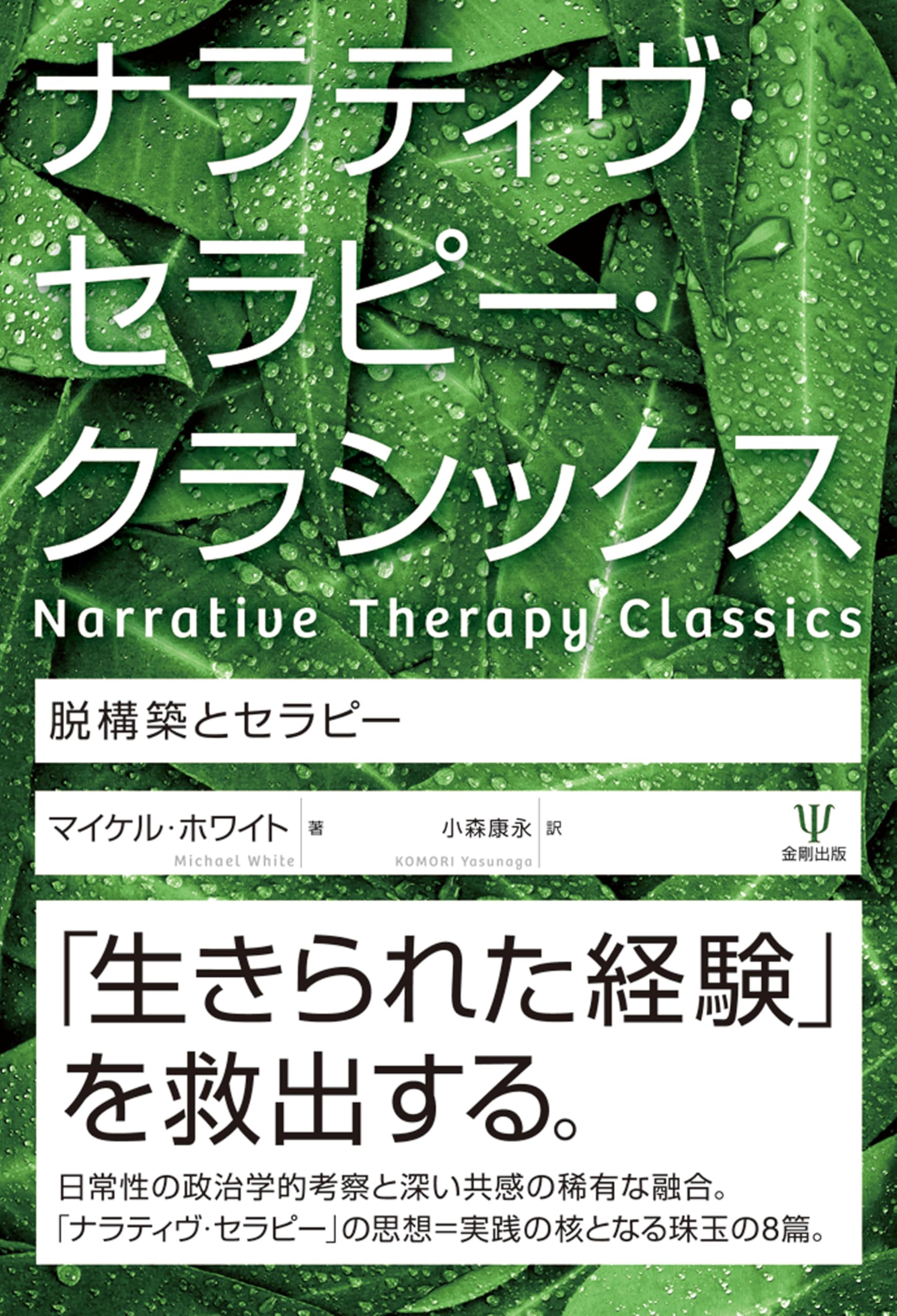 はじめよう おうちセラピー Amazon.co.jp: ナラティヴ・セラピー・クラシックス―脱構築とセラピー