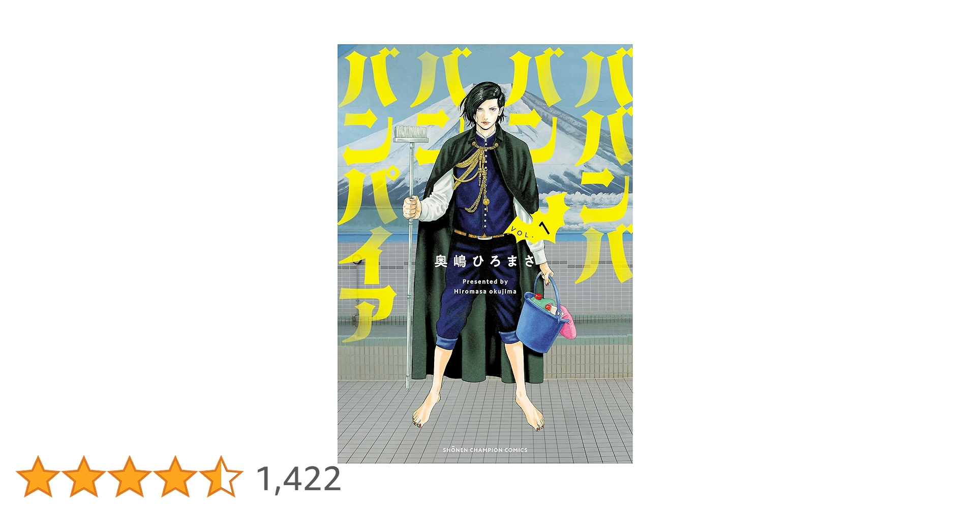 Amazon.co.jp: ババンババンバンバンパイア 1 (少年チャンピオン