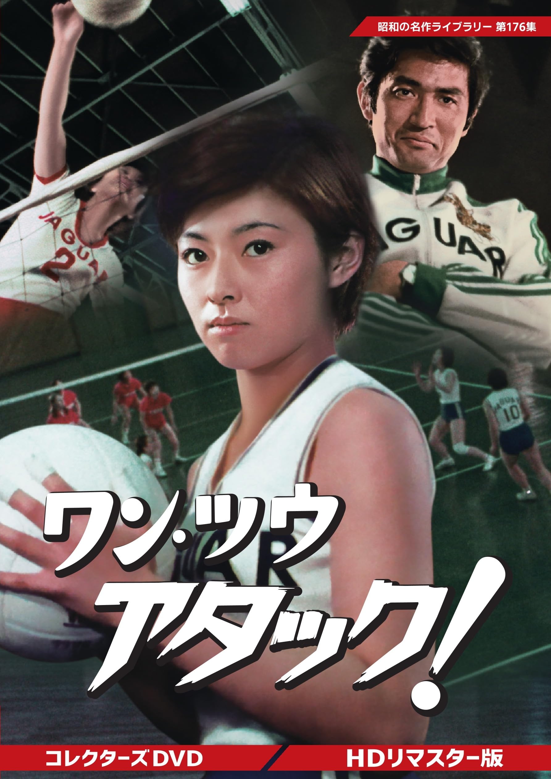 ストローク超大全 DVD Amazon.co.jp: ワン・ツウ アタック! コレクターズDVD【昭和の名作