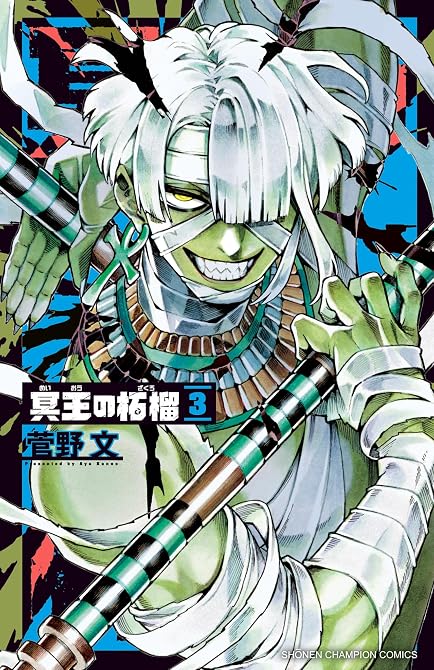 『冥王の柘榴 3』の表紙イラスト 電子書籍 漫画
