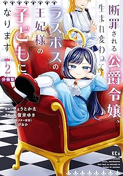 断罪される公爵令嬢、生まれ変わってラスボスの王妃様の子どもになります 分冊版(2)