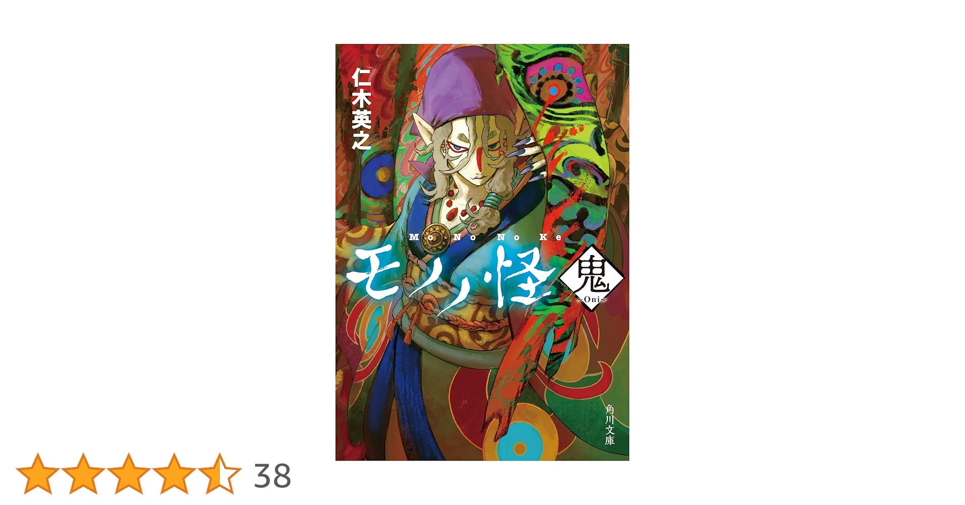モノノ怪 鬼 (角川文庫) | 仁木 英之 |本 | 通販 | Amazon