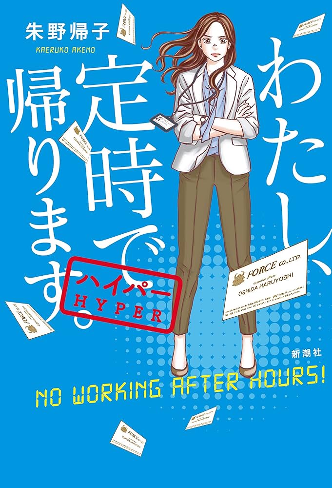 わたし,定時で帰ります。〈6枚組〉 Amazon.co.jp: わたし、定時で帰ります。 ハイパー : 帰子, 朱野: 本