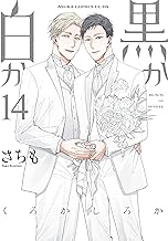 黒か白か　第14巻 (あすかコミックスCL-DX)