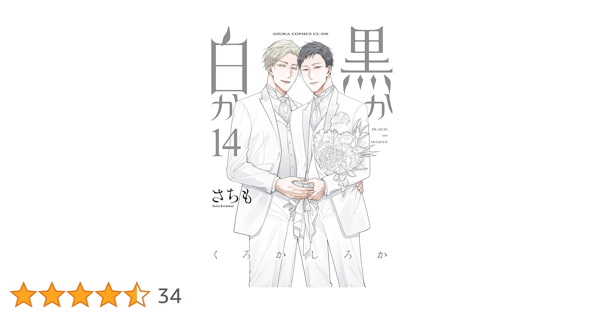 黒か白か 第14巻 Amazon.co.jp: 【Amazon.co.jp 限定】黒か白か 第14巻(特典