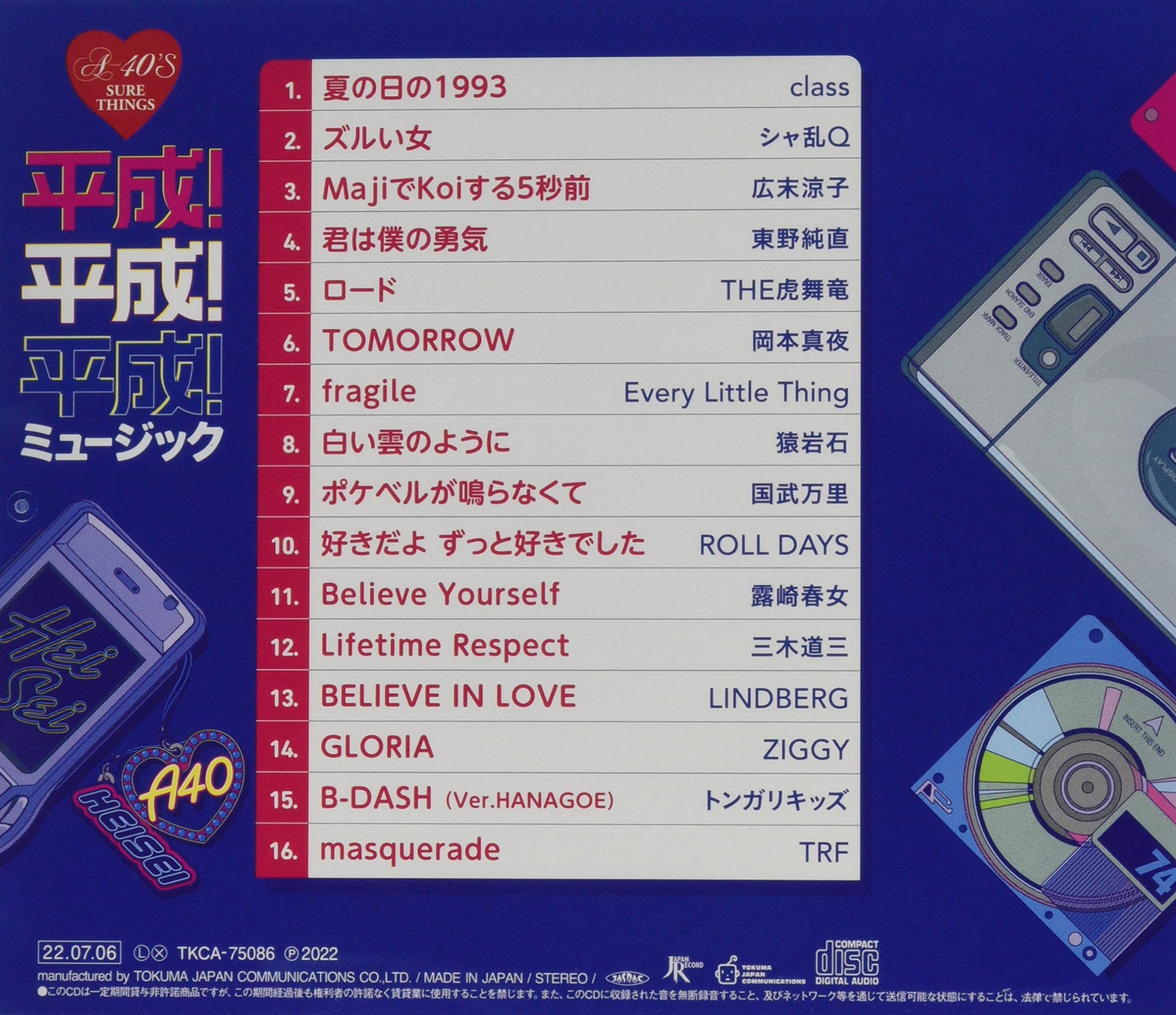 Amazon.co.jp: 平成! 平成! 平成! ミュージック TKCA-75086 : class