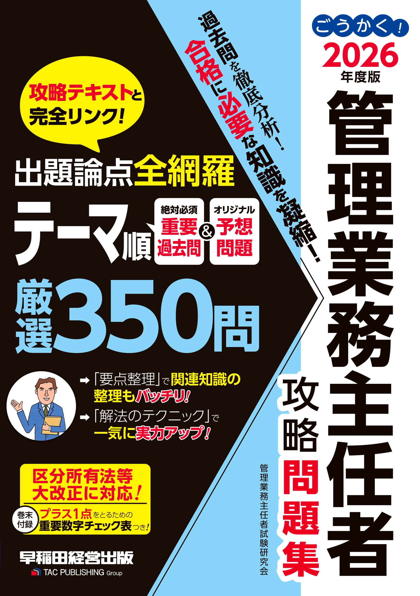 2026年度版 ごうかく!管理業務主任者 攻略問題集