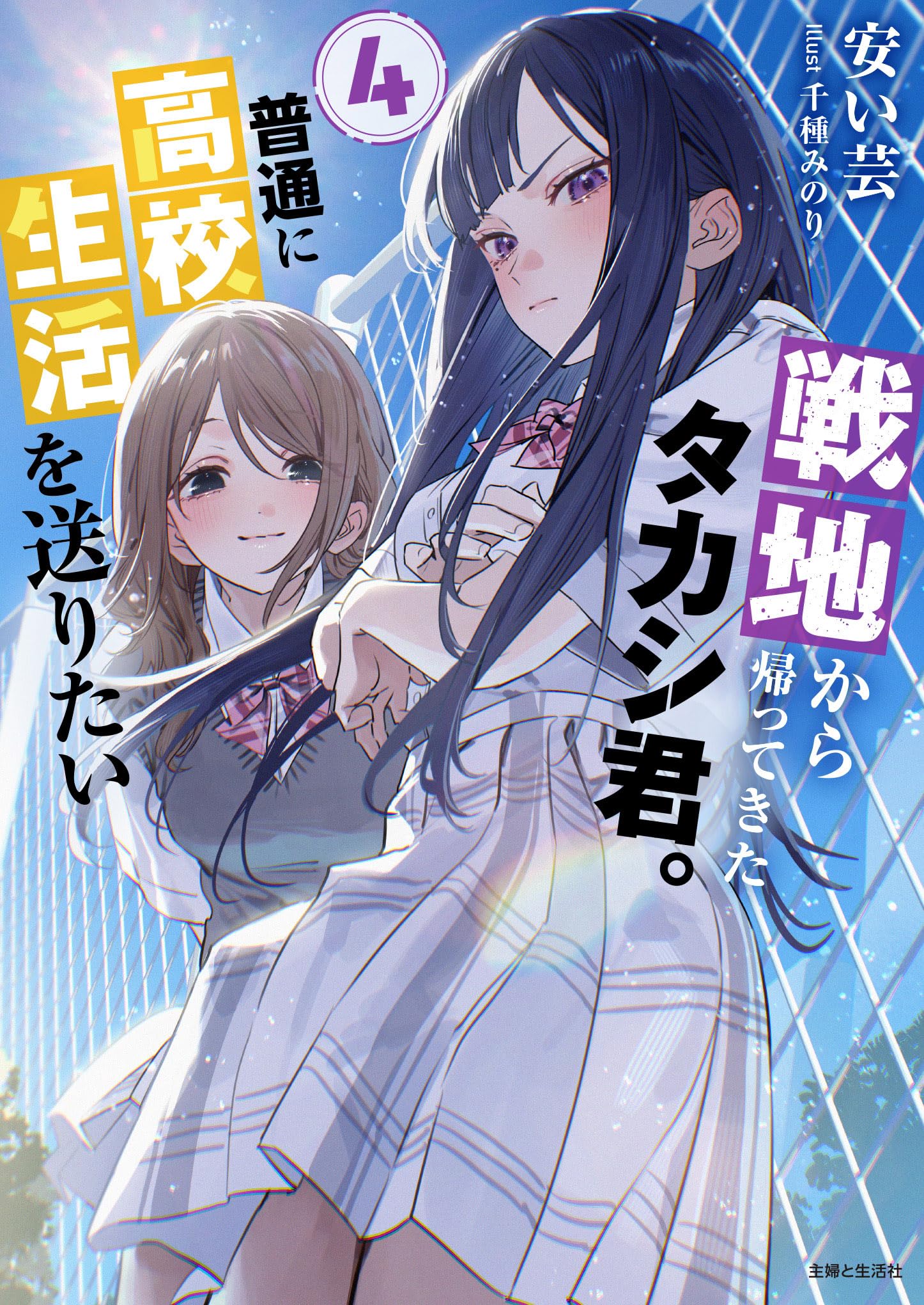君のために生きていくね 戦地から帰ってきたタカシ君。普通に高校生活を送りたい 4 (PASH!文庫