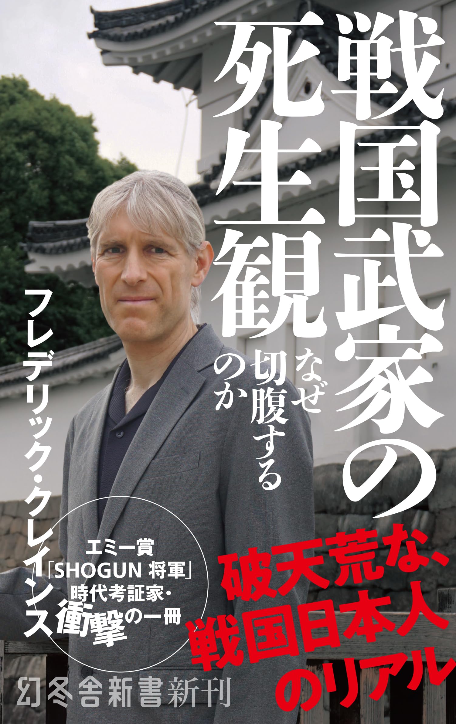 戦国武家の死生観 なぜ切腹するのか (幻冬舎新書 776) | フレデリック