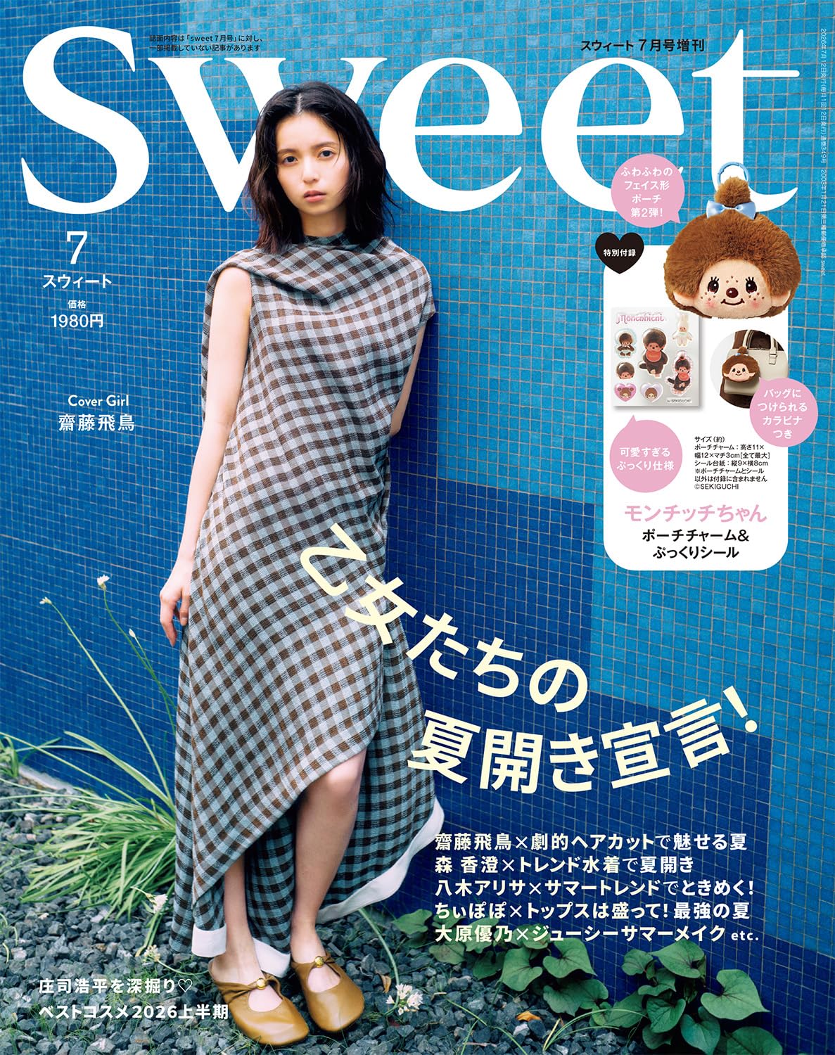 sweet（スウィート）2026年7月号増刊【表紙：齋藤 飛鳥】 | 宝島社 |本