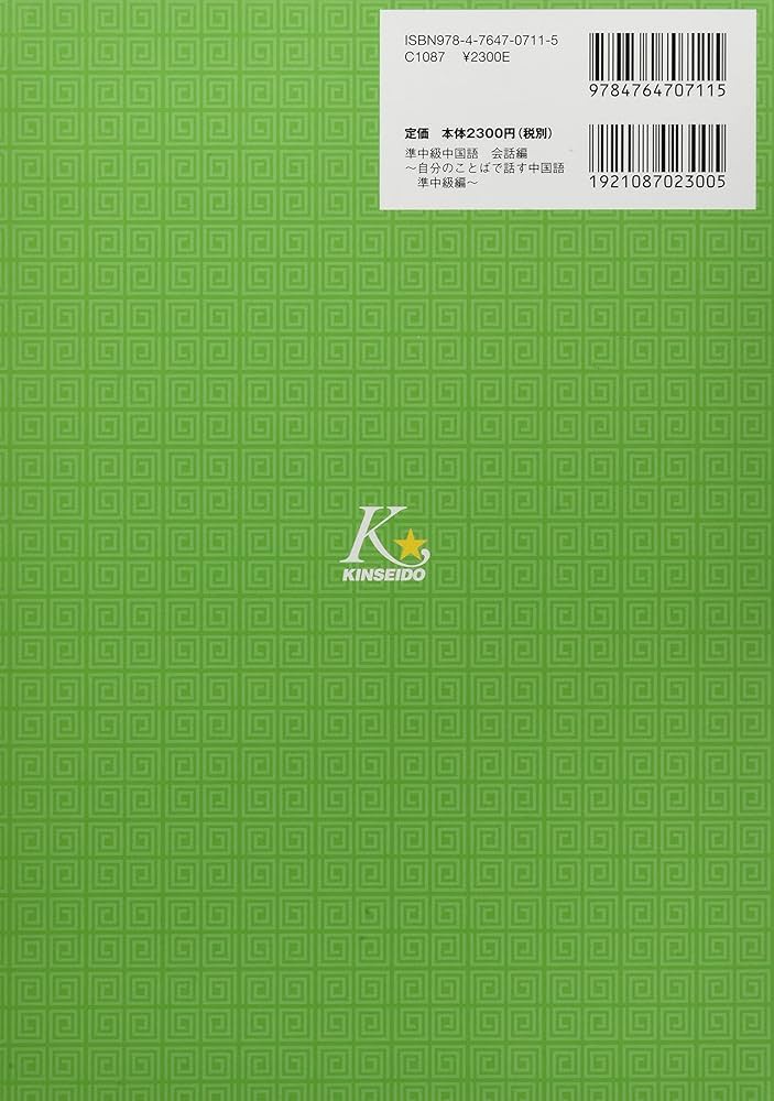 準中級中国語 会話編―自分のことばで話す中国語 準中級編