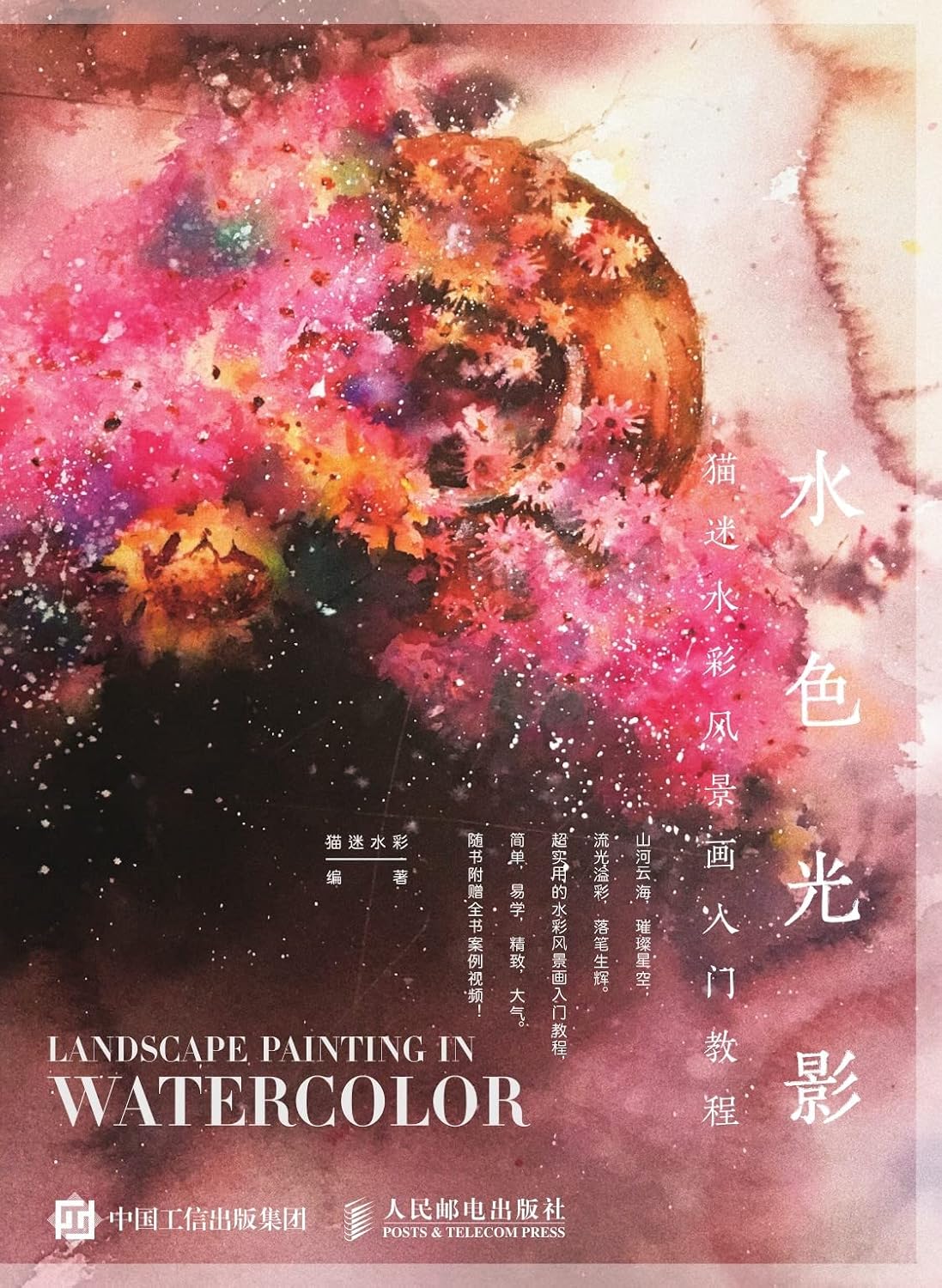 水色光影：猫迷水彩风景画入门教程