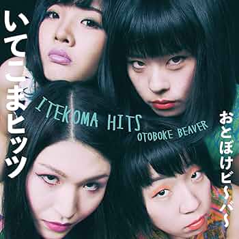 おとぼけビ〜バ〜 CD 3枚セット Amazon.co.jp: いてこまヒッツ: ミュージック