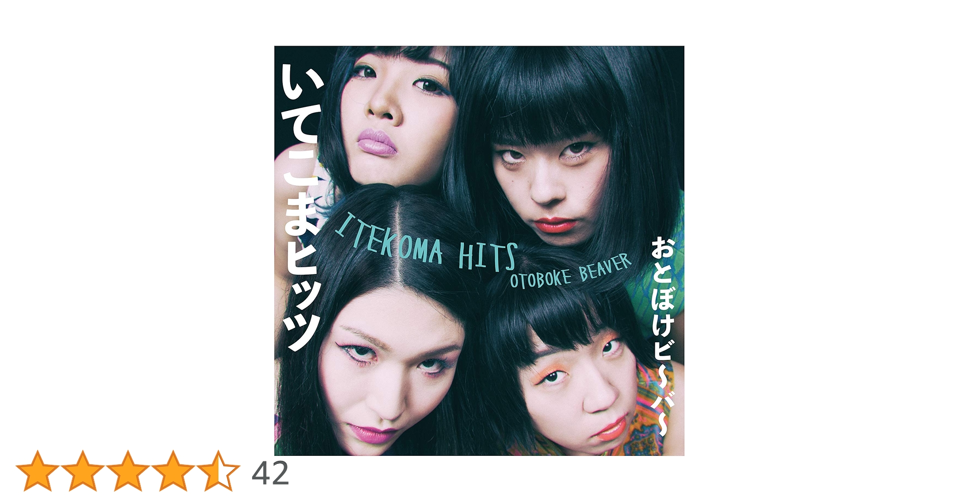 Amazon.co.jp: いてこまヒッツ: ミュージック