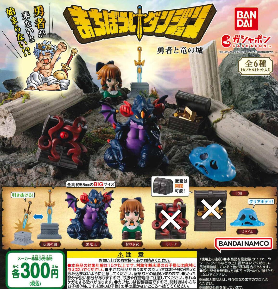 Amazon | まちぼうけダンジョン 勇者と竜の城 4種セット ガチャ