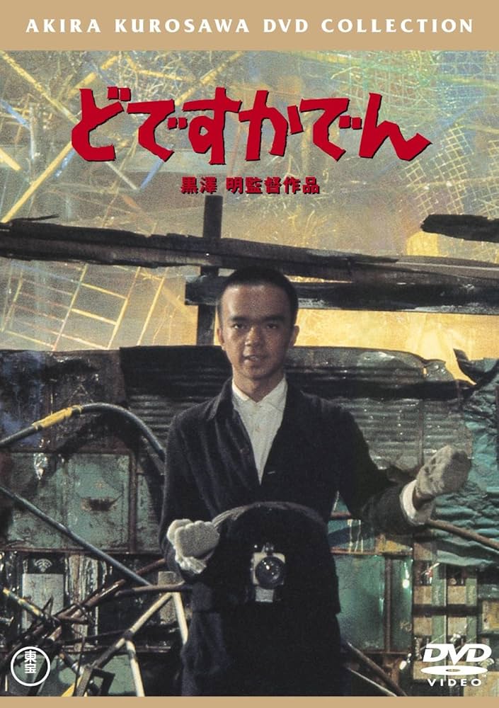 どですかでん [DVD] Amazon.co.jp: どですかでん [DVD] : 田中邦衛, 頭師佳孝, 菅井