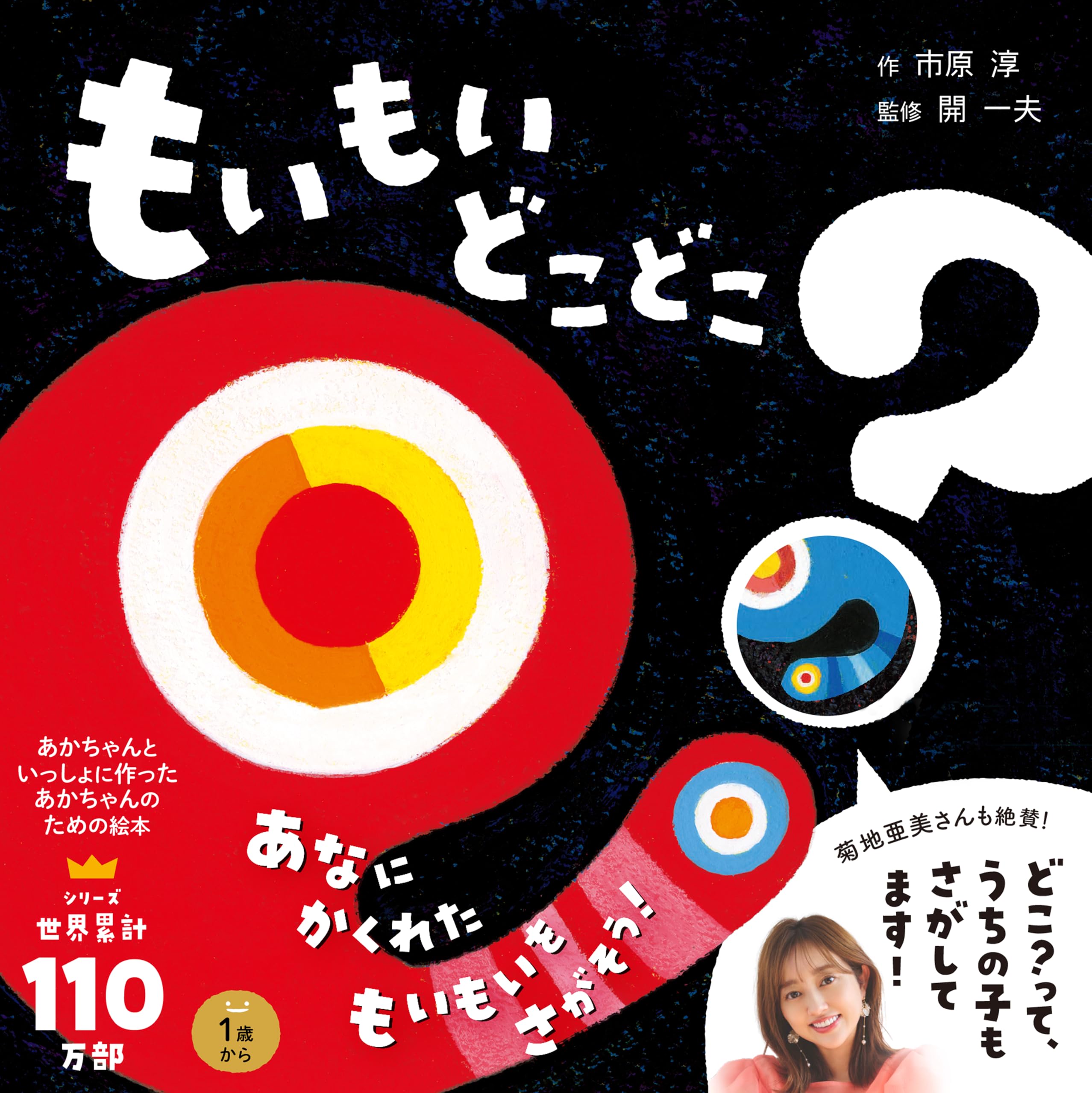 Amazon.co.jp: もいもい どこどこ? (あかちゃん学絵本) 0~2歳児向け