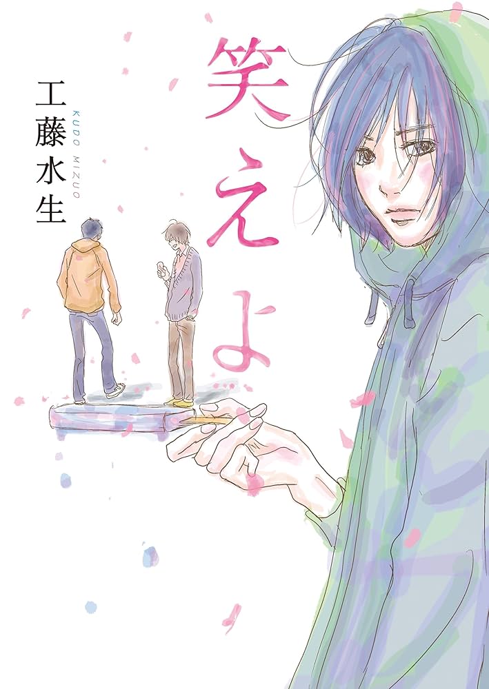 Amazon.co.jp: 笑えよ (MF文庫ダ・ヴィンチ) 電子書籍: 工藤 水生