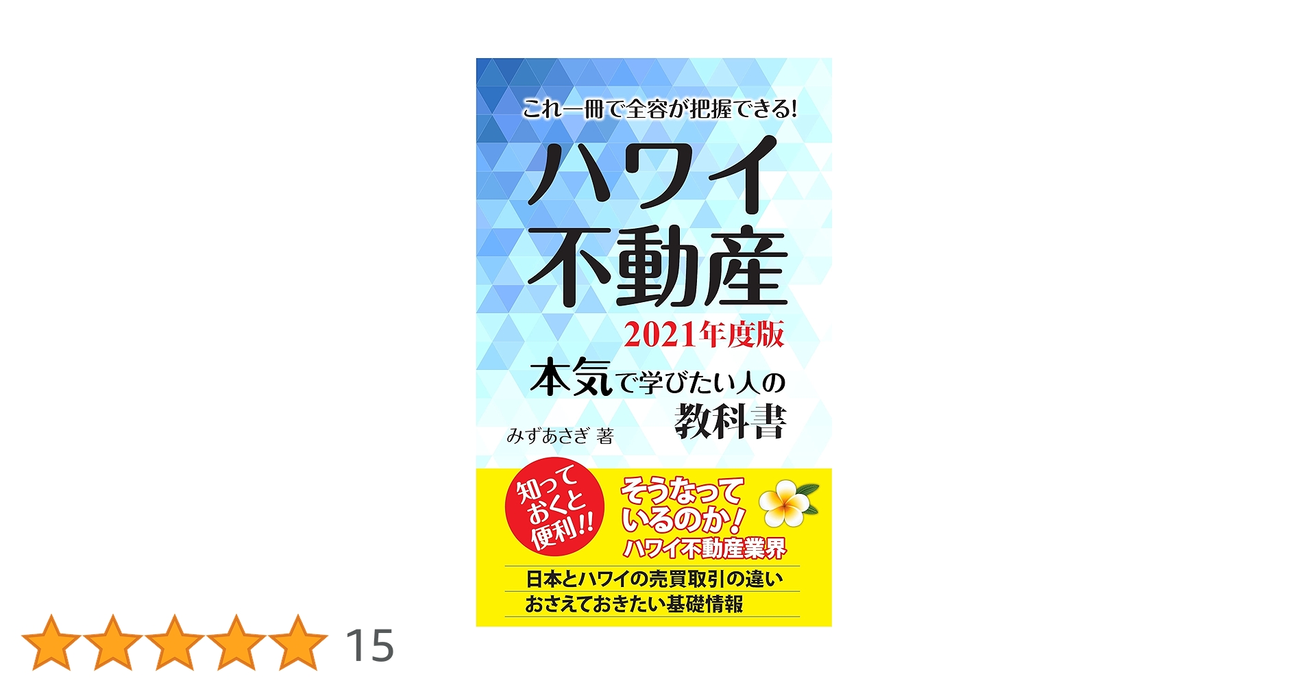 ハワイ不動産 本気で学びたい人の教科書 2021年度版: これ一冊で