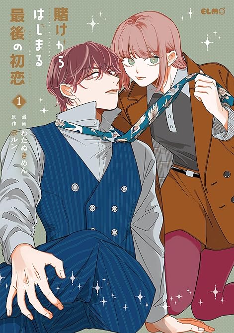 『賭けからはじまる最後の初恋 1』の表紙イラスト 電子書籍 漫画