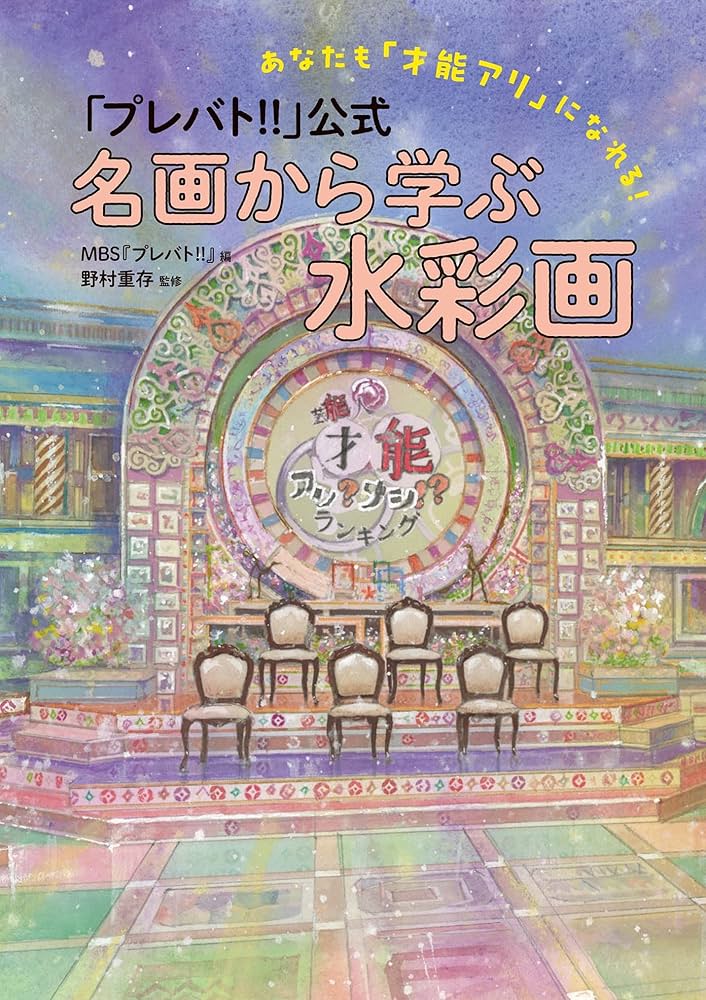 野村重存 プレバト‼︎ 水彩画 薔薇園幻想 直筆サイン入り 野村重