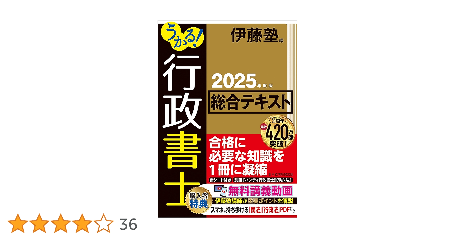 うかる！ 行政書士 総合テキスト 2025年度版 | 伊藤塾 |本